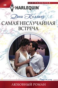 Обложка книги Самая неслучайная встреча