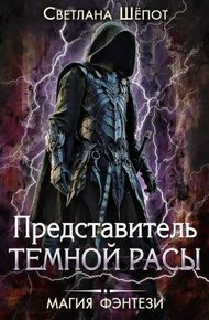 Обложка книги Представитель темной расы
