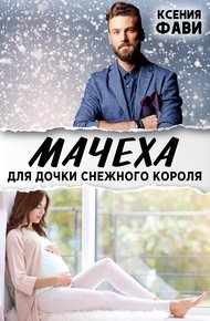 Обложка книги Мачеха для дочки снежного короля