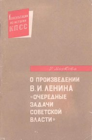 Обложка книги О произведении В.И. Ленина «Очередные задачи Советской власти»