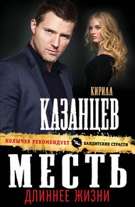 Обложка книги Месть длиннее жизни