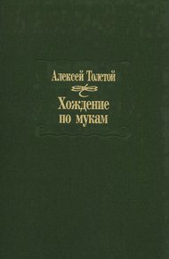 Обложка книги Хождение по мукам