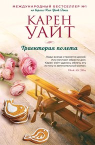 Обложка книги Траектория полета