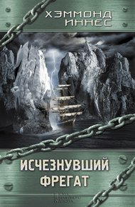 Обложка книги Исчезнувший фрегат