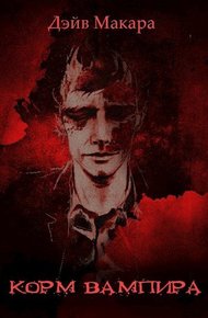 Обложка книги Корм вампира (СИ)