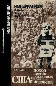 Обложка книги США: поход против подлинных прав человека