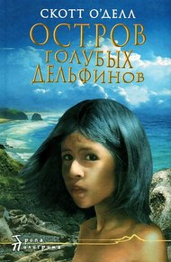 Обложка книги Остров Голубых Дельфинов