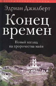 Обложка книги Конец времен. Новый взгляд на пророчества майя