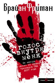 Обложка книги Голос внутри меня