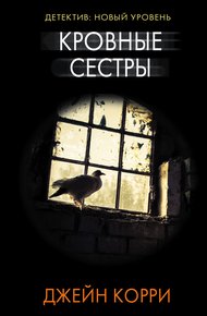 Обложка книги Кровные сестры