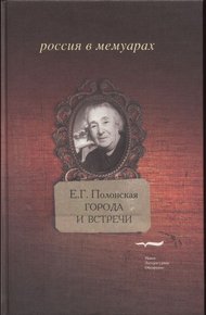 Обложка книги Города и встречи