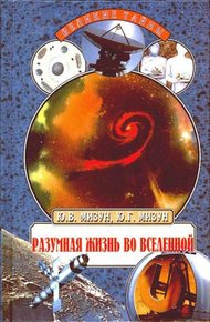 Обложка книги Разумная жизнь во Вселенной