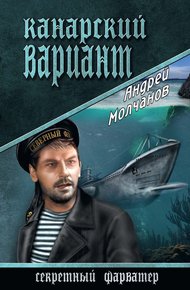 Обложка книги Канарский вариант