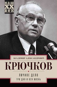 Обложка книги Личное дело.Три дня и вся жизнь