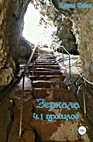 Обложка книги Зеркала. Часть 1. Прошлое