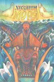 Обложка книги Хозяин моря