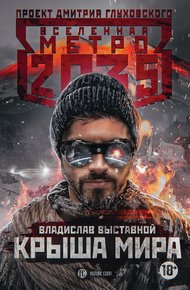 Обложка книги Крыша мира