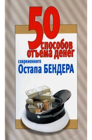 Обложка книги 50 способов отъёма денег современного Остапа Бендера