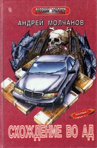 Обложка книги Схождение во ад