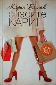Обложка книги Спасите Карин!
