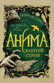 Обложка книги Золотой стриж