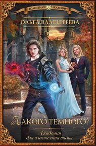 Обложка книги Какого темного?