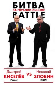 Обложка книги Киселёв vs Zlobin. Битва за глубоко личное