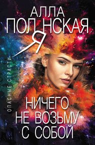 Обложка книги Ничего не возьму с собой
