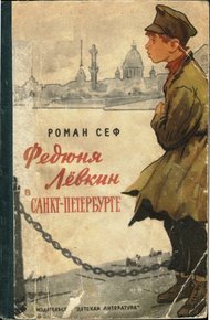 Обложка книги Федюня Лёвкин в Санкт-Петербурге