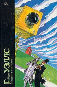Обложка книги Герберт Уэллс. Машина времени. Человек-невидимка. Война миров. Пища богов
