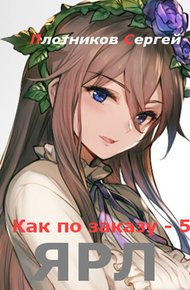 Обложка книги Ярл