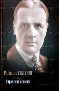 Обложка книги Пиратские истории