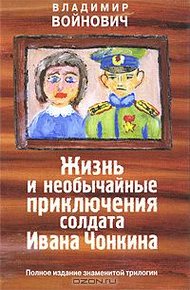Обложка книги Жизнь и необычайные приключения солдата Ивана Чонкина