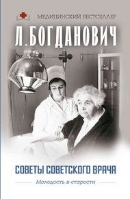 Обложка книги Советы советского врача. Молодость в старости