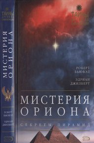 Обложка книги Мистерия Ориона. Секреты пирамид