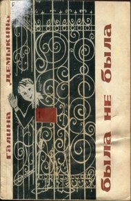 Обложка книги Была не была