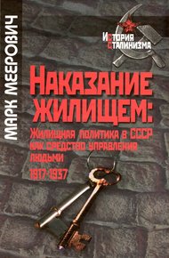 Обложка книги Наказание жилищем: жилищная политика в СССР как средство управления людьми (1917-1937 годы)
