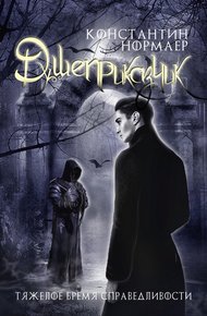 Обложка книги Душеприказчик