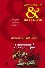 Обложка книги Утраченный дневник Гете