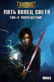 Обложка книги Пять Колец Света. Последствия