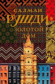 Обложка книги Золотой дом