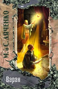 Обложка книги Варан