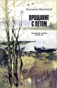 Обложка книги Прощание с летом