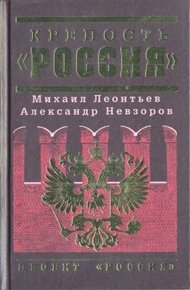 Обложка книги Крепость «Россия»