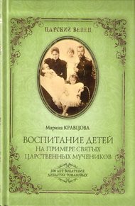 Обложка книги Воспитание детей на примере святых царственных мучеников