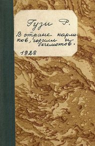 Обложка книги В стране карликов, горилл и бегемотов