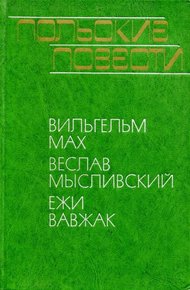 Обложка книги Польские повести