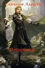 Обложка книги Рокировка