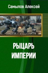 Обложка книги Рыцарь Империи