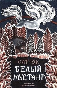 Обложка книги Белый мустанг